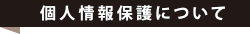 個人情報保護について