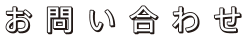 お問い合わせ