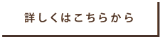 詳しくはこちらから